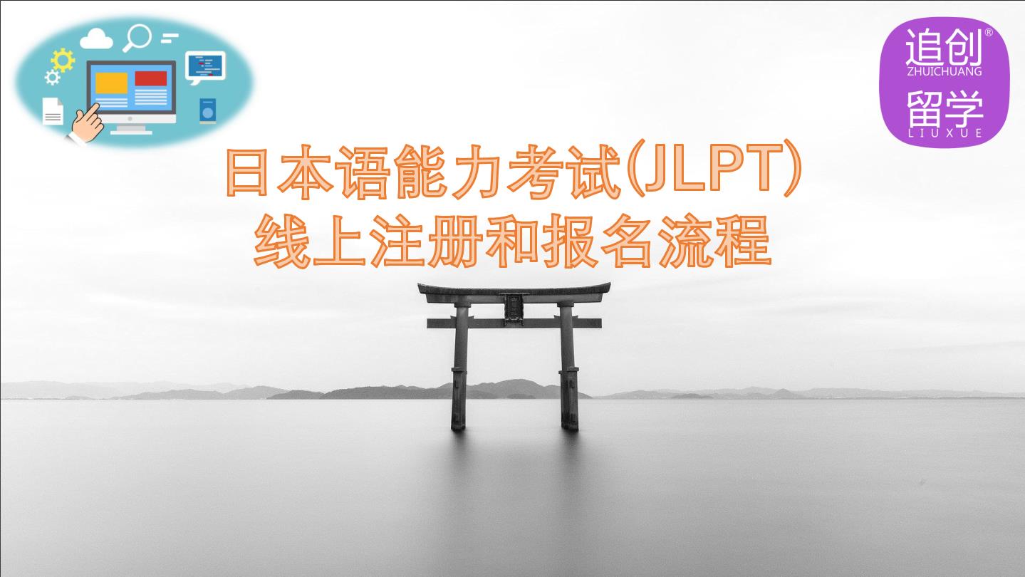 五营怎样线上报名日本语能力考试（JLPT）