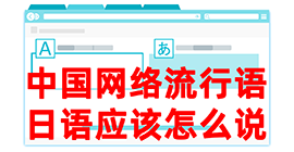 五营去日本留学，怎么教日本人说中国网络流行语？