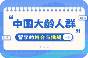 五营中国大龄人群出国留学：机会与挑战